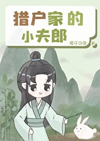 猎户家的小娇娘美又娇